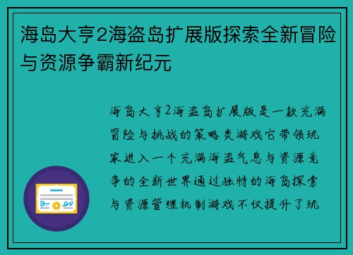 海岛大亨2海盗岛扩展版探索全新冒险与资源争霸新纪元