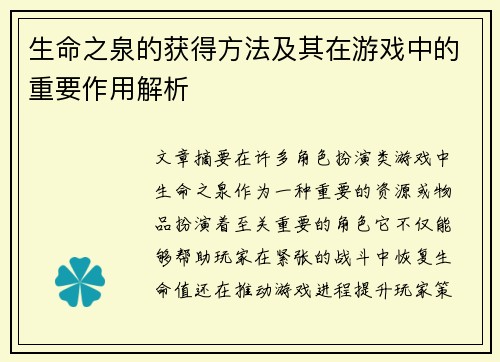 生命之泉的获得方法及其在游戏中的重要作用解析