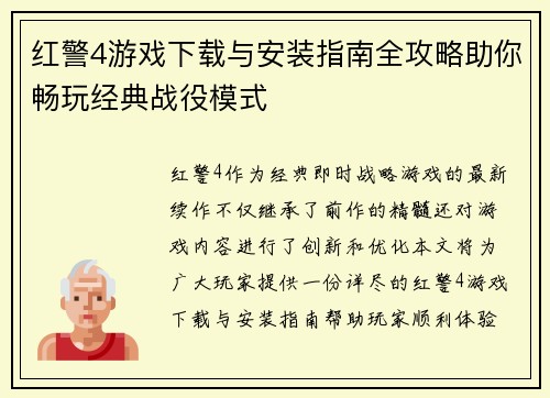 红警4游戏下载与安装指南全攻略助你畅玩经典战役模式