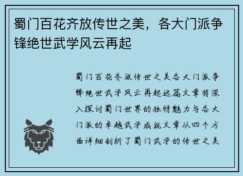 蜀门百花齐放传世之美，各大门派争锋绝世武学风云再起