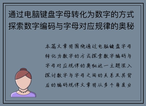 通过电脑键盘字母转化为数字的方式探索数字编码与字母对应规律的奥秘
