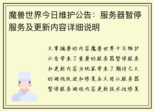 魔兽世界今日维护公告：服务器暂停服务及更新内容详细说明