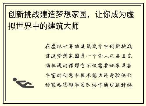 创新挑战建造梦想家园，让你成为虚拟世界中的建筑大师