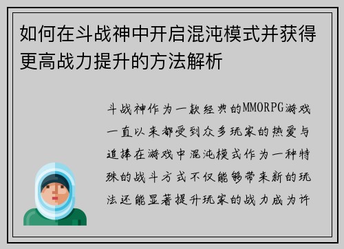 如何在斗战神中开启混沌模式并获得更高战力提升的方法解析