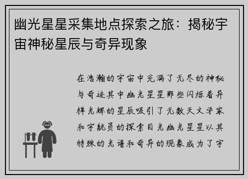 幽光星星采集地点探索之旅：揭秘宇宙神秘星辰与奇异现象