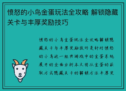 愤怒的小鸟金蛋玩法全攻略 解锁隐藏关卡与丰厚奖励技巧