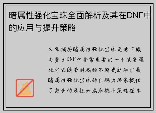 暗属性强化宝珠全面解析及其在DNF中的应用与提升策略