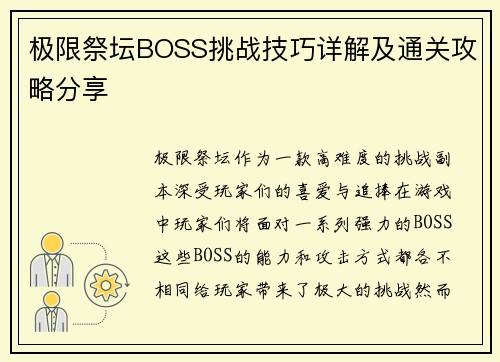 极限祭坛BOSS挑战技巧详解及通关攻略分享