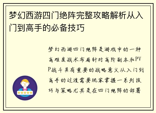 梦幻西游四门绝阵完整攻略解析从入门到高手的必备技巧