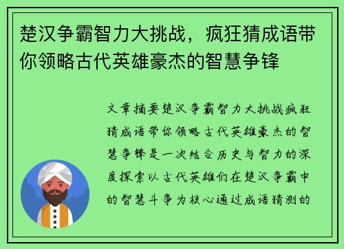 楚汉争霸智力大挑战，疯狂猜成语带你领略古代英雄豪杰的智慧争锋