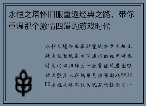 永恒之塔怀旧服重返经典之路，带你重温那个激情四溢的游戏时代