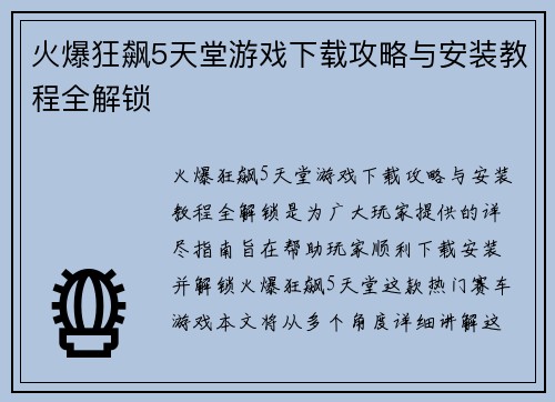 火爆狂飙5天堂游戏下载攻略与安装教程全解锁