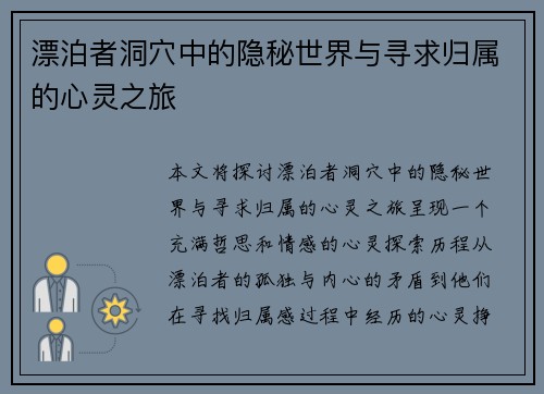 漂泊者洞穴中的隐秘世界与寻求归属的心灵之旅