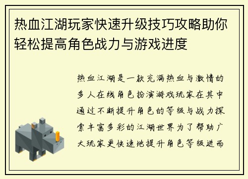 热血江湖玩家快速升级技巧攻略助你轻松提高角色战力与游戏进度