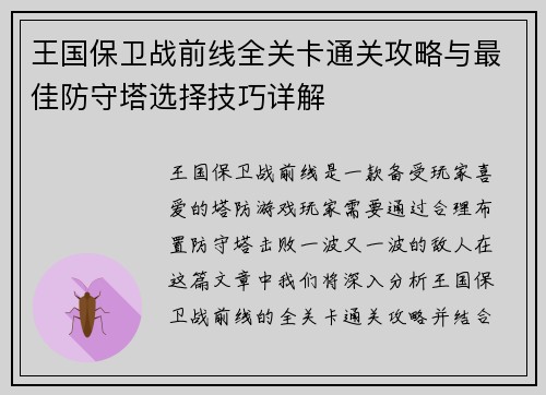 王国保卫战前线全关卡通关攻略与最佳防守塔选择技巧详解