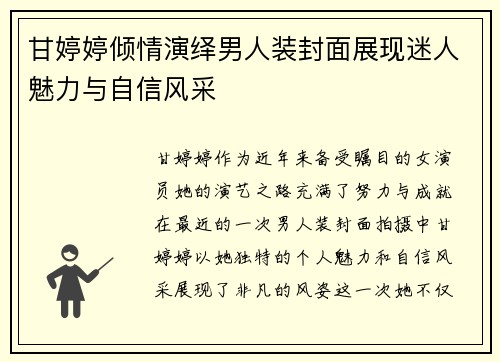 甘婷婷倾情演绎男人装封面展现迷人魅力与自信风采