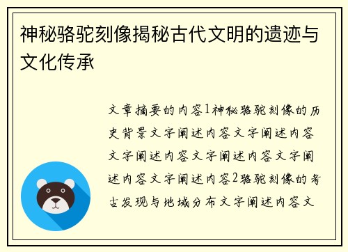 神秘骆驼刻像揭秘古代文明的遗迹与文化传承