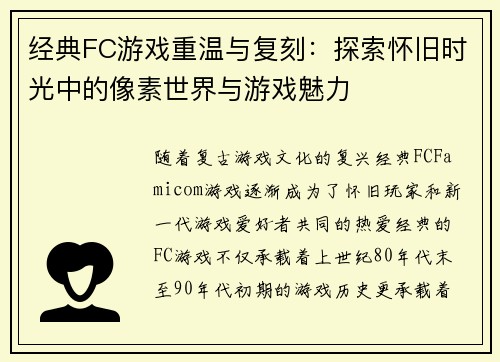 经典FC游戏重温与复刻：探索怀旧时光中的像素世界与游戏魅力