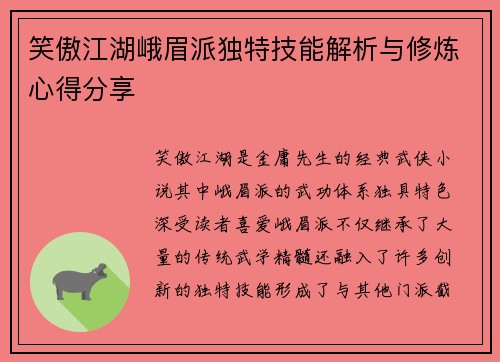 笑傲江湖峨眉派独特技能解析与修炼心得分享 笑傲江湖峨眉派独特技能解析与修炼心得分享