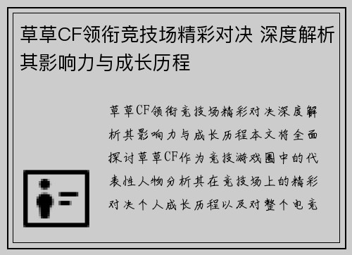 草草CF领衔竞技场精彩对决 深度解析其影响力与成长历程