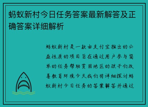 蚂蚁新村今日任务答案最新解答及正确答案详细解析 蚂蚁新村今日任务答案最新解答及正确答案详细解析