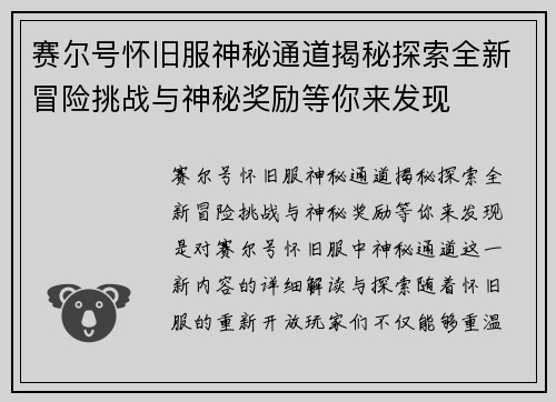 赛尔号怀旧服神秘通道揭秘探索全新冒险挑战与神秘奖励等你来发现 赛尔号怀旧服神秘通道揭秘探索全新冒险挑战与神秘奖励等你来发现
