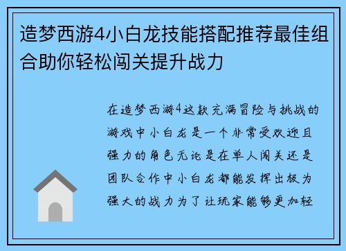 造梦西游4小白龙技能搭配推荐最佳组合助你轻松闯关提升战力 造梦西游4小白龙技能搭配推荐最佳组合助你轻松闯关提升战力