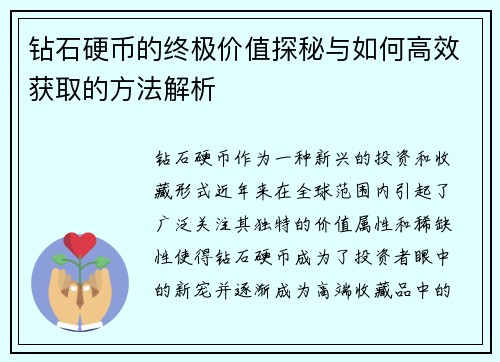 钻石硬币的终极价值探秘与如何高效获取的方法解析 钻石硬币的终极价值探秘与如何高效获取的方法解析