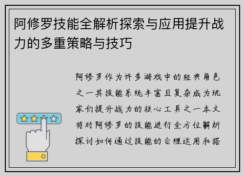 阿修罗技能全解析探索与应用提升战力的多重策略与技巧 阿修罗技能全解析探索与应用提升战力的多重策略与技巧