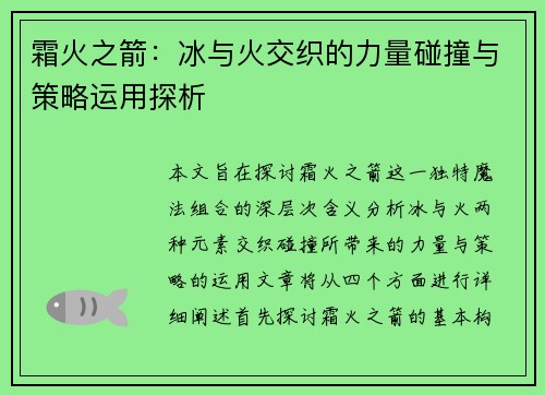 霜火之箭:冰与火交织的力量碰撞与策略运用探析 霜火之箭:冰与火交织的力量碰撞与策略运用探析
