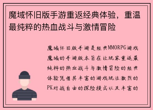 魔域怀旧版手游重返经典体验，重温最纯粹的热血战斗与激情冒险