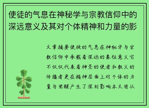 使徒的气息在神秘学与宗教信仰中的深远意义及其对个体精神和力量的影响