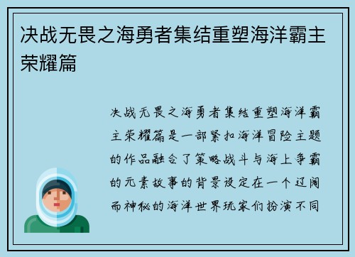 决战无畏之海勇者集结重塑海洋霸主荣耀篇