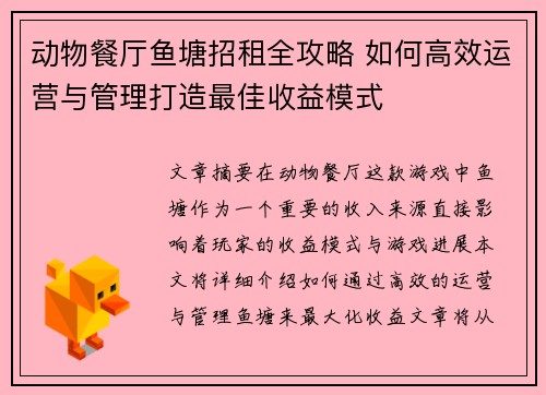 动物餐厅鱼塘招租全攻略 如何高效运营与管理打造最佳收益模式