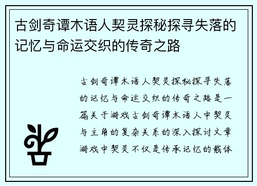 古剑奇谭木语人契灵探秘探寻失落的记忆与命运交织的传奇之路 古剑奇谭木语人契灵探秘探寻失落的记忆与命运交织的传奇之路