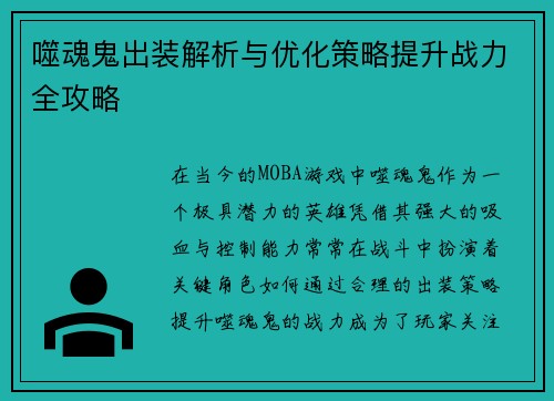 噬魂鬼出装解析与优化策略提升战力全攻略 噬魂鬼出装解析与优化策略提升战力全攻略