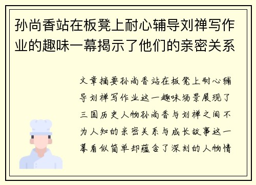 孙尚香站在板凳上耐心辅导刘禅写作业的趣味一幕揭示了他们的亲密关系与成长故事 孙尚香站在板凳上耐心辅导刘禅写作业的趣味一幕揭示了他们的亲密关系与成长故事
