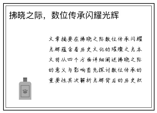 拂晓之际，数位传承闪耀光辉