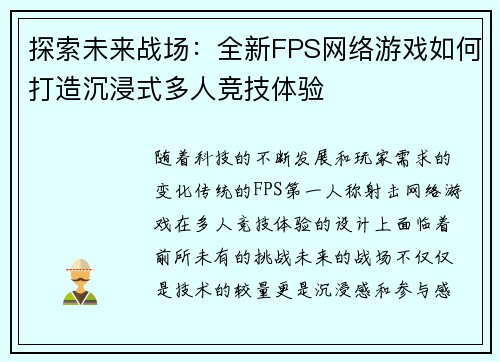 探索未来战场：全新FPS网络游戏如何打造沉浸式多人竞技体验