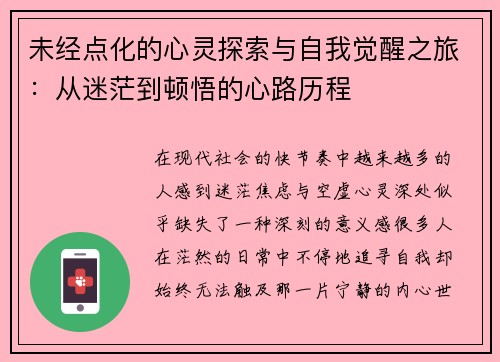 未经点化的心灵探索与自我觉醒之旅:从迷茫到顿悟的心路历程 未经点化的心灵探索与自我觉醒之旅:从迷茫到顿悟的心路历程