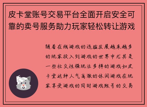 皮卡堂账号交易平台全面开启安全可靠的卖号服务助力玩家轻松转让游戏账号 皮卡堂账号交易平台全面开启安全可靠的卖号服务助力玩家轻松转让游戏账号